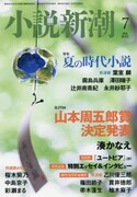 小説新潮7月号