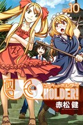 「UQ HOLDER!」10巻