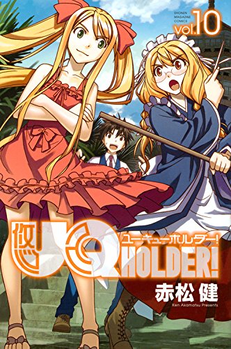 「UQ HOLDER!」10巻