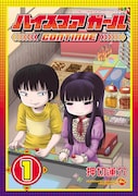 「ハイスコアガール CONTINUE」1巻