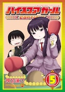 「ハイスコアガール CONTINUE」3巻