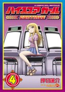 「ハイスコアガール CONTINUE」4巻