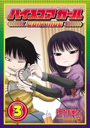 「ハイスコアガール CONTINUE」5巻