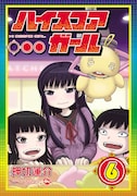 「ハイスコアガール」6巻