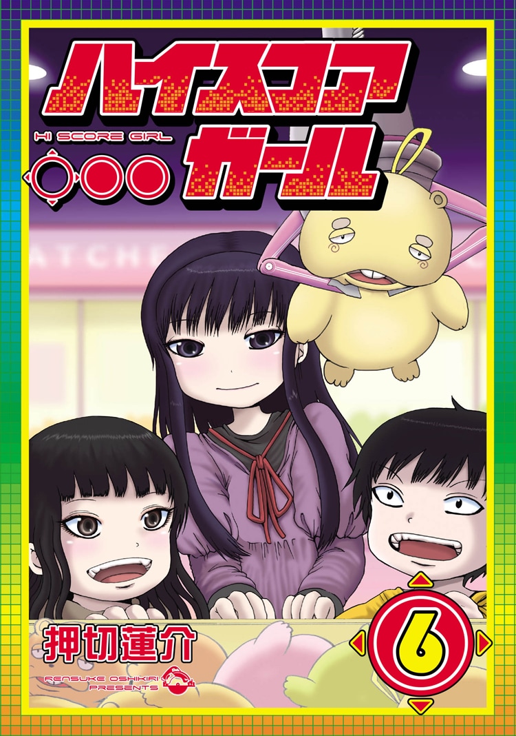 「ハイスコアガール」6巻