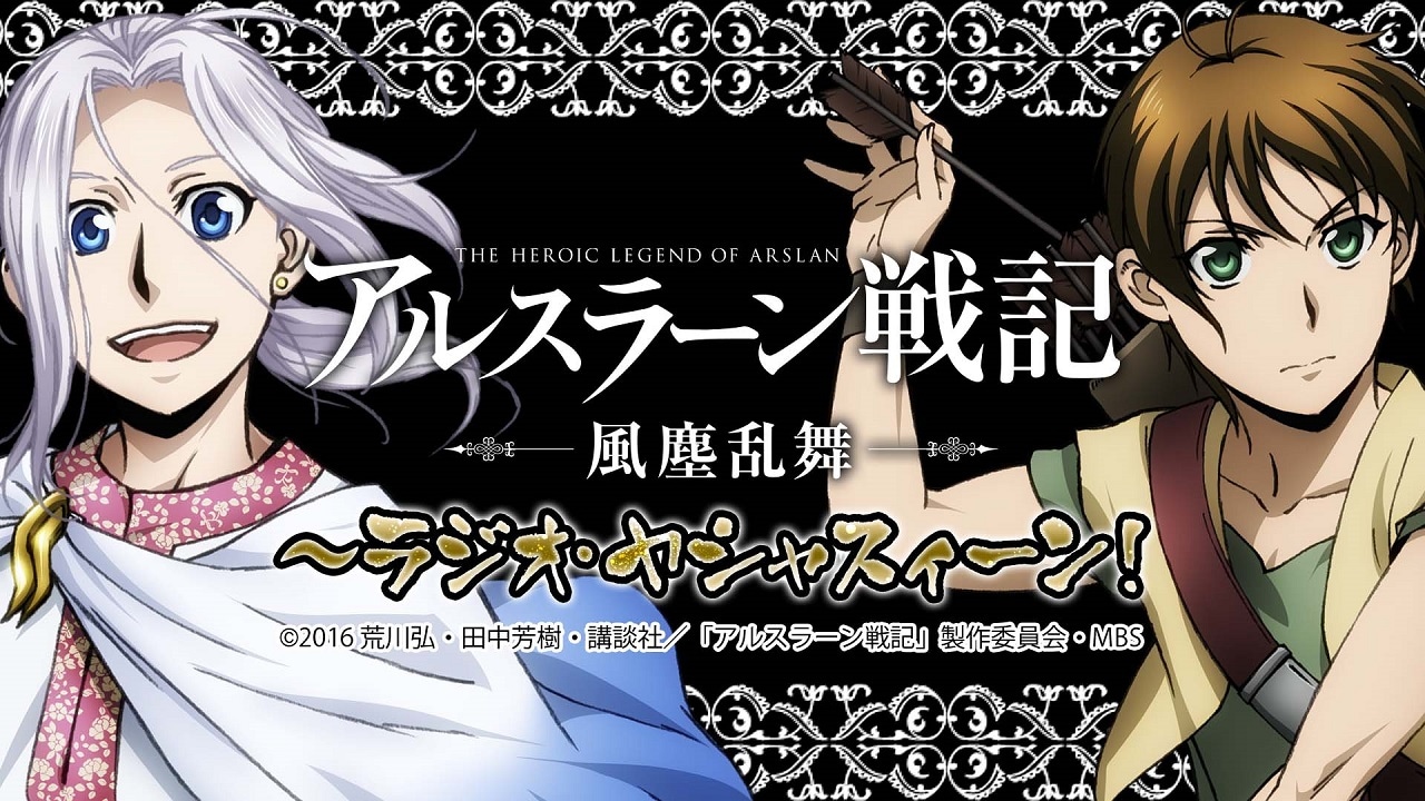 Webラジオ「『アルスラーン戦記　風塵乱舞』～ラジオ・ヤシャスィーン！」ビジュアル