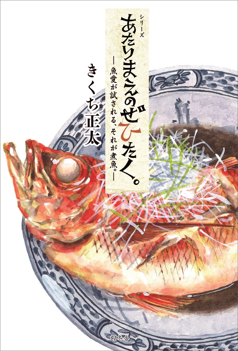 「あたりまえのぜひたく。～魚愛が試される、それが煮魚。～」