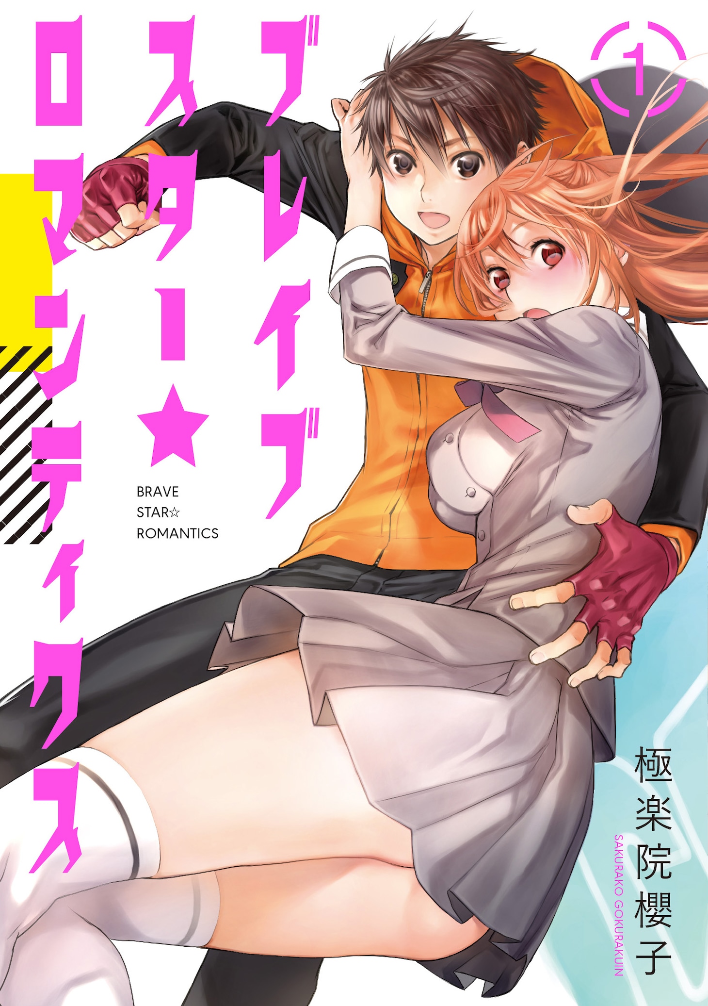 「ブレイブスター☆ロマンティクス」1巻