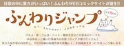 今度のジャンプはゆるふわ!新Webマンガサイト・ふんわりジャンプに寺田克也ら