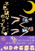 「不思議なゆりこさん」1巻帯付き