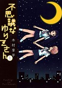 「不思議なゆりこさん」1巻