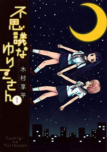 「不思議なゆりこさん」1巻