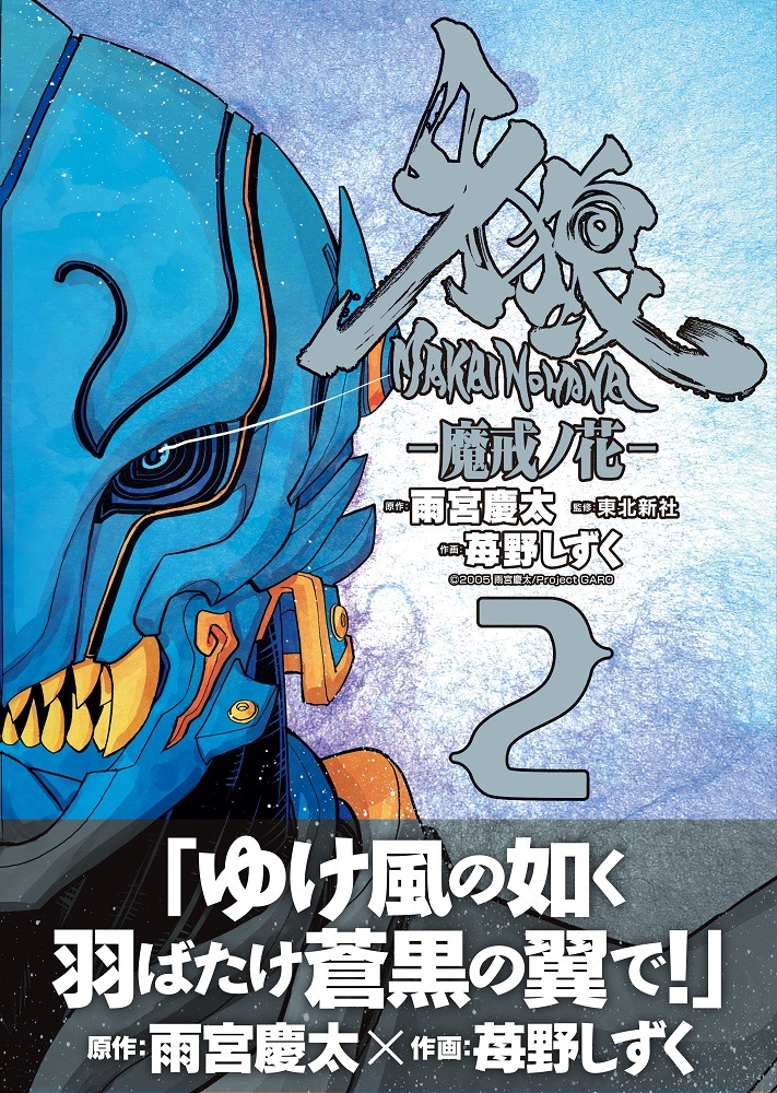 「牙狼〈GARO〉－魔戒ノ花－」2巻