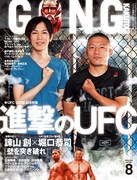 ゴング格闘技8月号