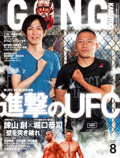 ゴング格闘技8月号