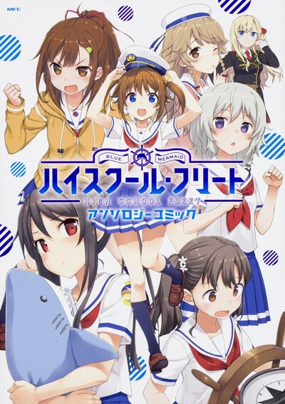 「ハイスクール・フリート アンソロジーコミック」