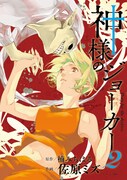 「神様のジョーカー」2巻