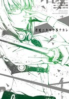 「君死ニタマフ事ナカレ」3巻