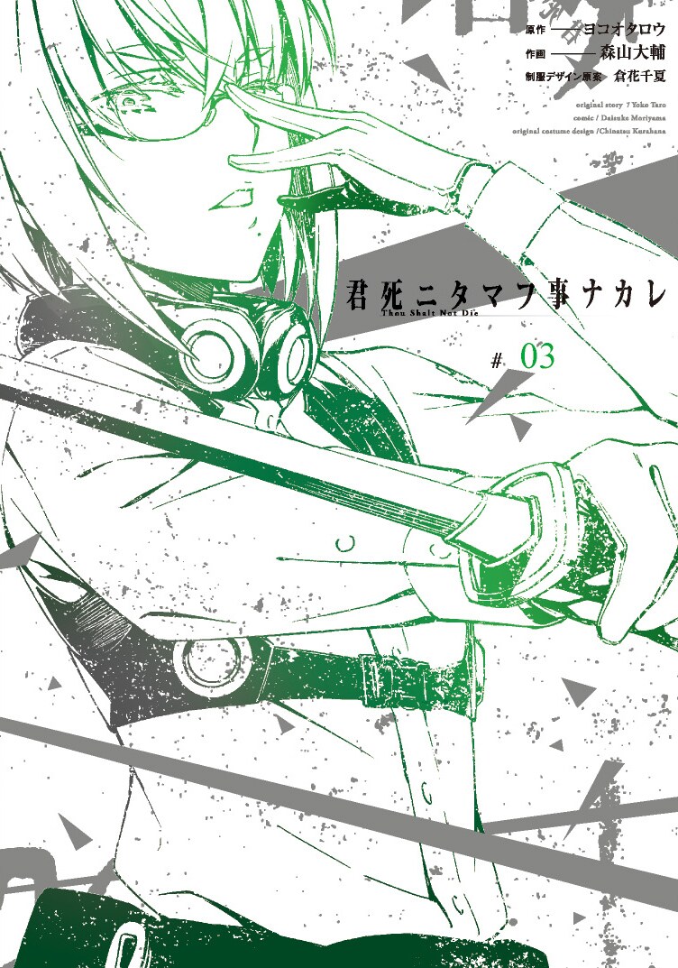 「君死ニタマフ事ナカレ」3巻