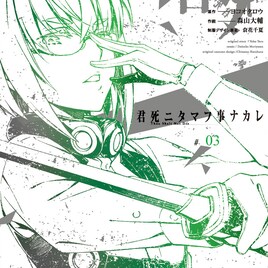 「君死ニタマフ事ナカレ」ヨコオタロウ&森山大輔サイン会、店頭で整理券配布も