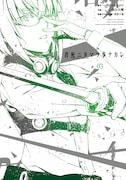 「君死ニタマフ事ナカレ」3巻