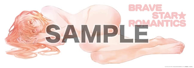 「ブレイブスター☆ロマンティクス」1巻をメロンブックスで購入すると進呈されるスティックポスター。