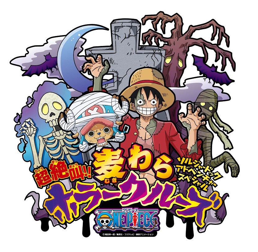「ONE PIECE」アトラクションがホラー仕様に、麦わらの一味が脅かし役で登場