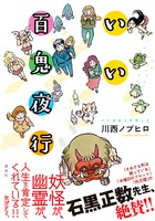 「いい百鬼夜行」単行本帯には石黒正数が推薦文を寄せている。