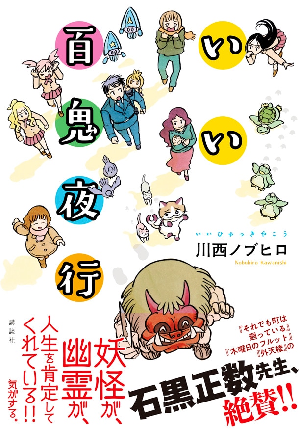 「いい百鬼夜行」帯付き