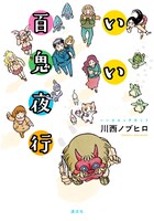 「いい百鬼夜行」帯なし