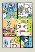「いい百鬼夜行」より。寄生先を探す座敷童とおまわりさんの出会いを描くエピソード。