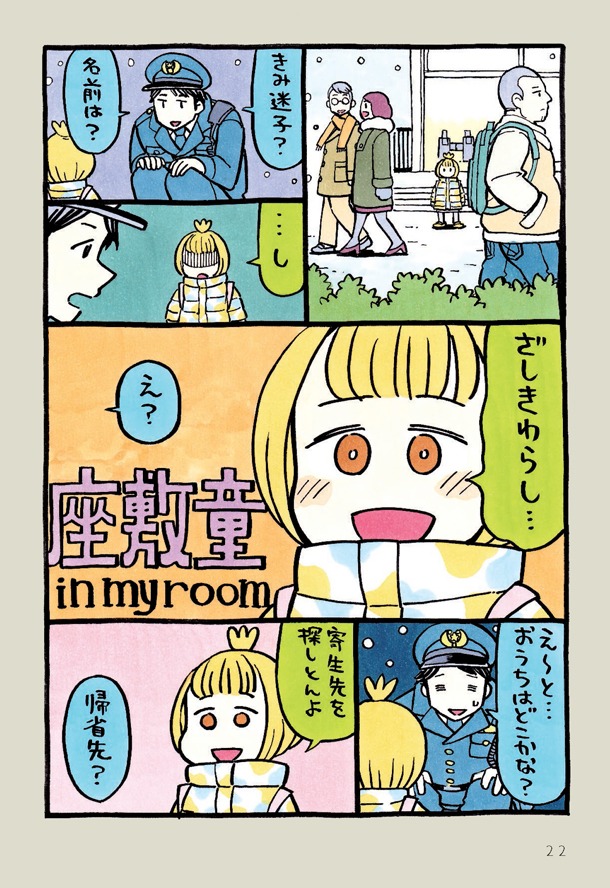 「いい百鬼夜行」より。寄生先を探す座敷童とおまわりさんの出会いを描くエピソード。