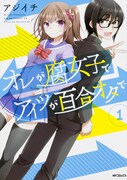 「オレが腐女子でアイツが百合オタで」1巻