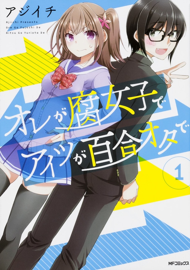 「オレが腐女子でアイツが百合オタで」1巻