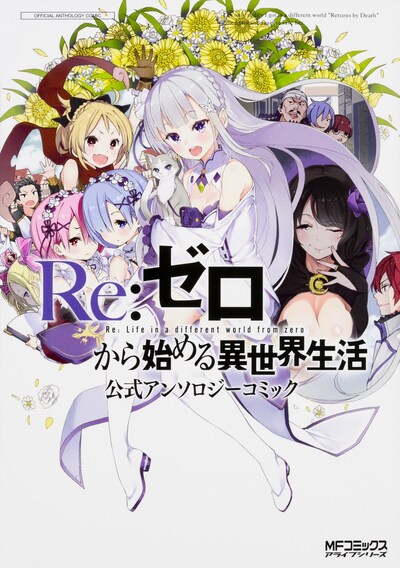 「Re:ゼロから始める異世界生活 公式アンソロジーコミック」