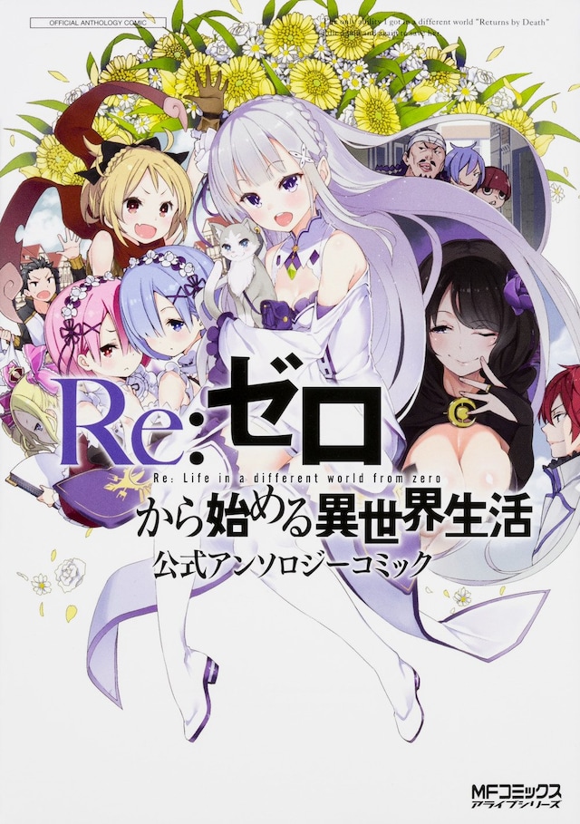 「Re:ゼロから始める異世界生活 公式アンソロジーコミック」
