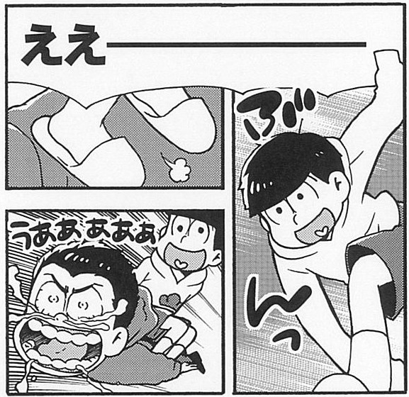 天城れの「十四松と移動手段」ほかの一部。