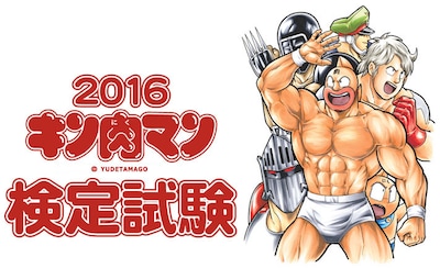 「2016 キン肉マン検定試験」ビジュアル