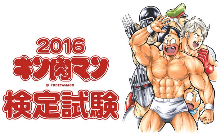 「2016 キン肉マン検定試験」ビジュアル