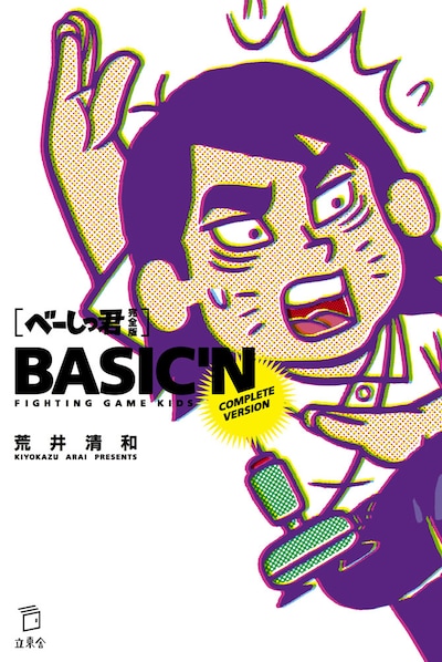 「べーしっ君 完全版」