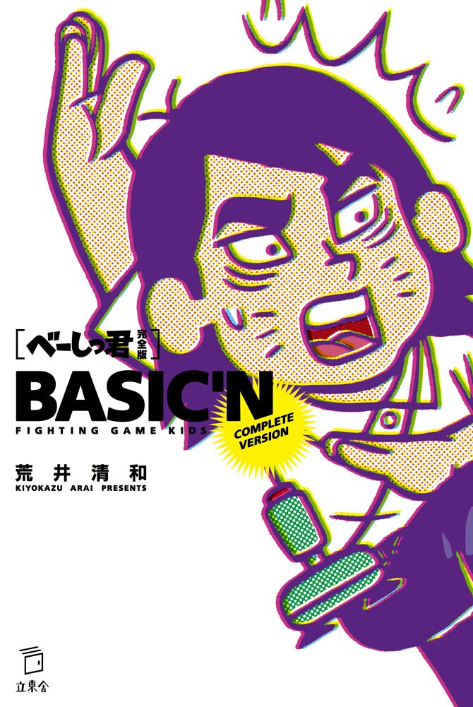 「べーしっ君 完全版」