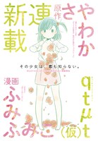 「qtμt（キューティーミューティー）」予告カット (c)Sayawaka/SQUARE ENIX (c)Fumifumiko/SQUARE ENIX