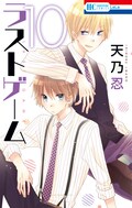 天乃忍 ラストゲーム 柳 九条の勝負に決着 最終回は1話まるごと結婚式 コミックナタリー