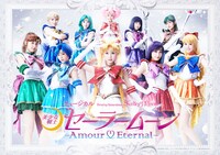 ミュージカル「『美少女戦士セーラームーン』-Amour Eternal-（アムール エターナル）」メインビジュアル