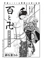 紗久楽さわ「百と卍」