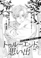 園千代子「トゥルーエンドの思い出」