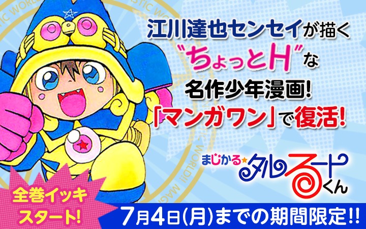 「まじかる☆タルるートくん」全話配信キャンペーンのバナー。