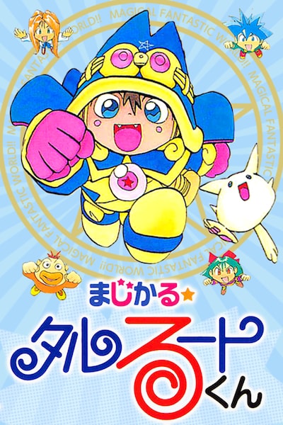 「まじかる☆タルるートくん」イラスト