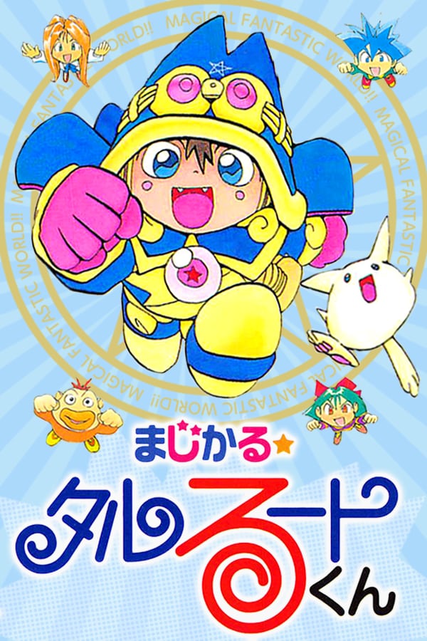 「まじかる☆タルるートくん」イラスト