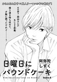阿弥陀しずく「日曜日にパウンドケーキ」
